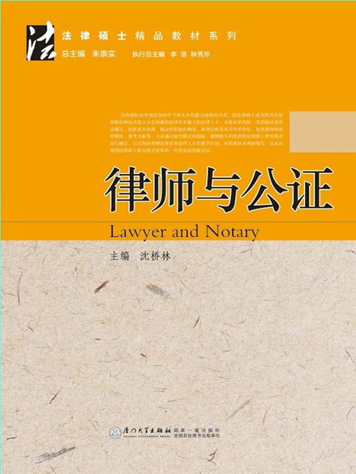 Title details for 律师与公证 by 沈桥林 - Available